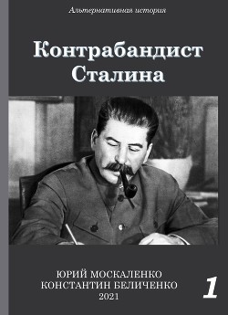Читать Контрабандист Сталина Книга 1