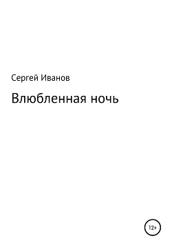 Влюбленная ночь