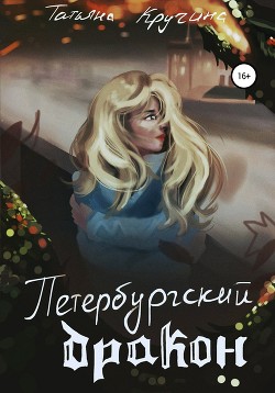 Читать Петербургский дракон