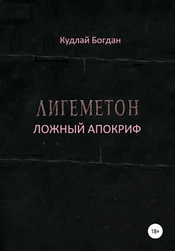 Лигеметон. Ложный Апокриф