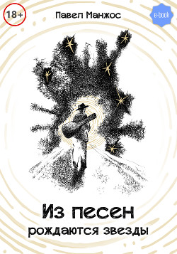 Читать Из песен рождаются звезды
