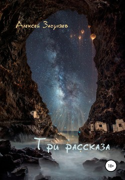 Читать Три рассказа