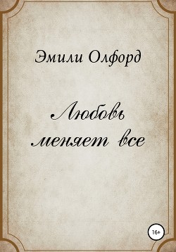 Читать Любовь меняет всё