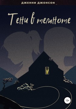 Читать Тени в темноте