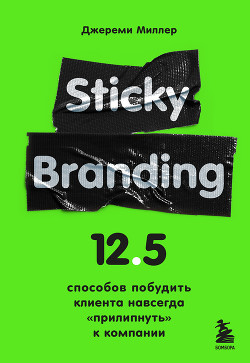 Читать Sticky Branding. 12,5 способов побудить клиента навсегда «прилипнуть» к компании