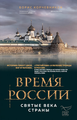 Читать Время России. Святые века страны