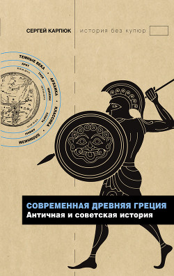 Читать Современная Древняя Греция. Античная и советская история