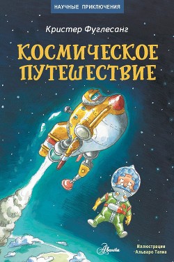 Читать Космическое путешествие