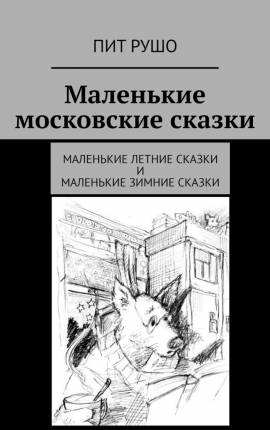 Читать Маленькие московские сказки