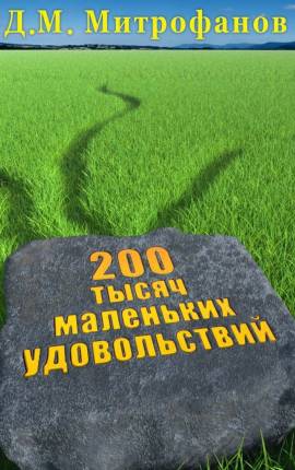 200 тысяч маленьких удовольствий