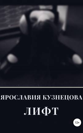 Читать Лифт