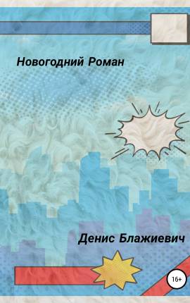 Читать Новогодний роман