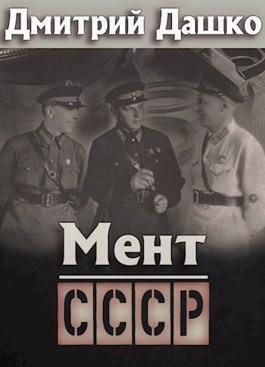 Читать Мент. СССР
