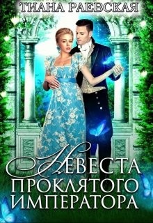 Читать Невеста проклятого императора