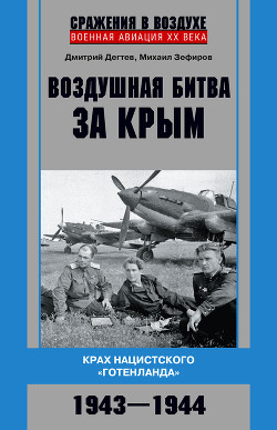 Читать Воздушная битва за Крым. Крах нацистского «Готенланда». 1943—1944