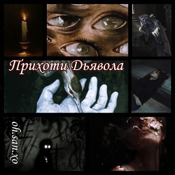 Прихоти дьявола