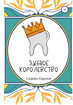 Читать Зубное королевство
