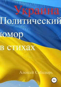 Читать Украина. Политический юмор в стихах