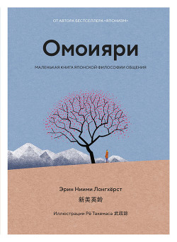 Читать Омоияри. Маленькая книга японской философии общения