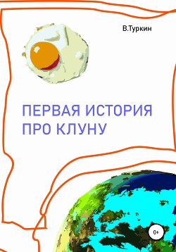 Первая история про Клуну