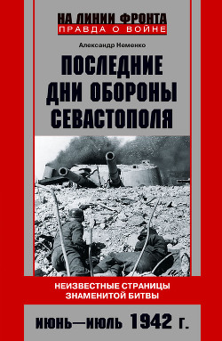 Читать Последние дни обороны Севастополя. Неизвестные страницы знаменитой битвы. Июнь – июль 1942 г.