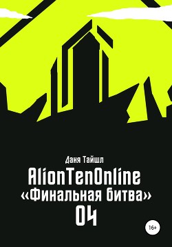 Читать AlionTenOnline «Финальная битва»