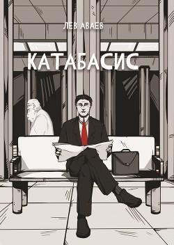 Читать Катабасис