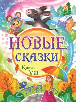 Новые сказки. Книга VIII