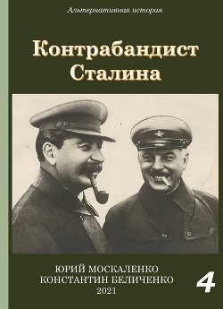 Читать Контрабандист Сталина Книга 4