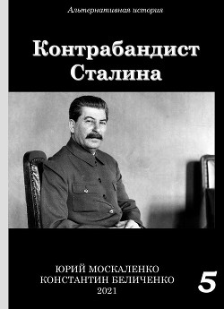 Читать Контрабандист Сталина Книга 5