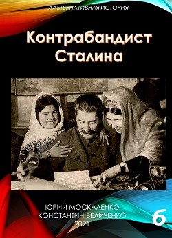 Читать Контрабандист Сталина Книга 6