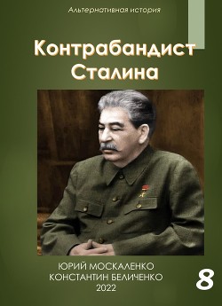 Читать Контрабандист Сталина Книга 8
