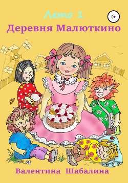 Читать Деревня Малюткино. Лето 1
