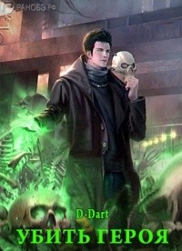 Читать Убить Героя