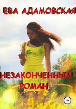 Незаконченный роман