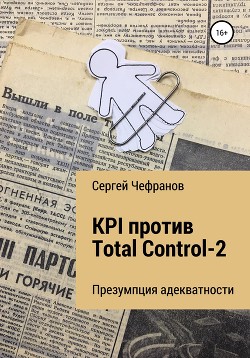 Читать KPI против Total Control-2
