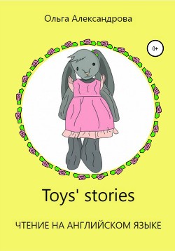 Читать Toys' stories