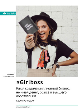 Ключевые идеи книги: #Girlboss. Как я создала миллионный бизнес, не имея денег, офиса и высшего образования. София Аморузо