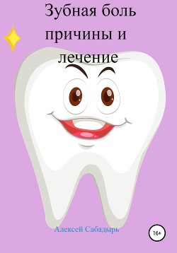 Читать Зубная боль – причины и лечение