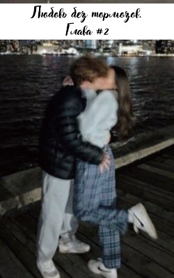 Любовь без тормозов. Глава #2