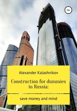 Читать Construction for dummies in Russia: save money and mind