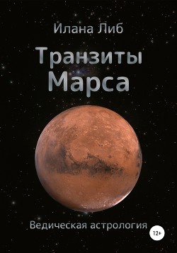 Читать Транзиты Марса