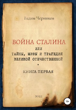 Читать Война Сталина, или Тайны, мифы и трагедия Великой Отечественной. Книга первая