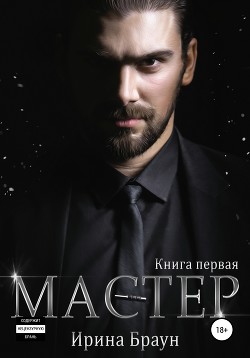 Читать Мастер. Книга первая