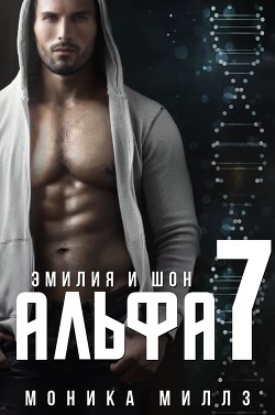 Эмилия и Шон (ЛП)