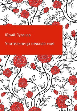 Читать Учительница нежная моя