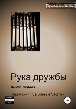 Рука дружбы. Книга первая