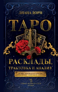 Читать Таро. Расклады, трактовка и анализ