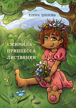 Читать Ежимила – принцесса Листвянки