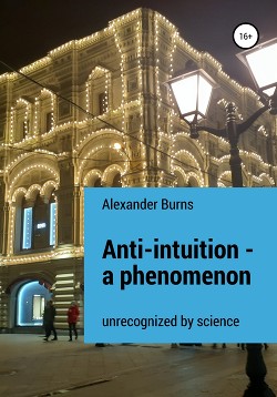 Читать Anti-intuition – a phenomenon unrecognized by science
